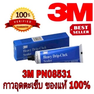 ❌Sale ของแท้100%❌3M รุ่น PN08531 กาวอุดตะเข็บภายในตัวถัง ของแท้100%