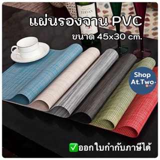 ShopAt.Two[PC-7108] แผ่นรองจาน pvc มีฉนวนกันความร้อน กันลื่น สินค้าพร้อมจัดส่ง