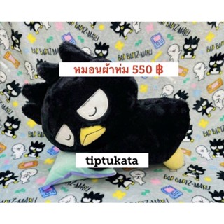 หมอนผ้าห่มแบดแบดมารุ ราคา 550 บาทสินค้าลิขสิทธิ์sanrioแท้ค่ะ