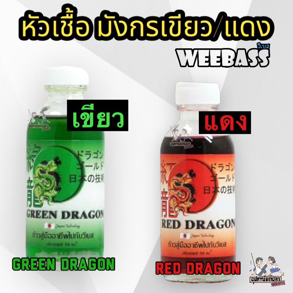 หัวเชื้อ หัวเชื้อตกปลา วีแบส RED DRAGON (มังกรแดง)+GREEN DRAGON (มังกรเขียว) by WEEBASS