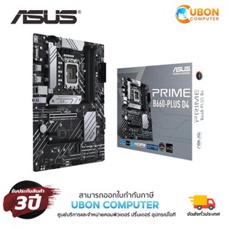 MAINBOARD (เมนบอร์ด) (1700) ASUS PRIME B660-PLUS D4 ประกันศูนย์ 3 ปี