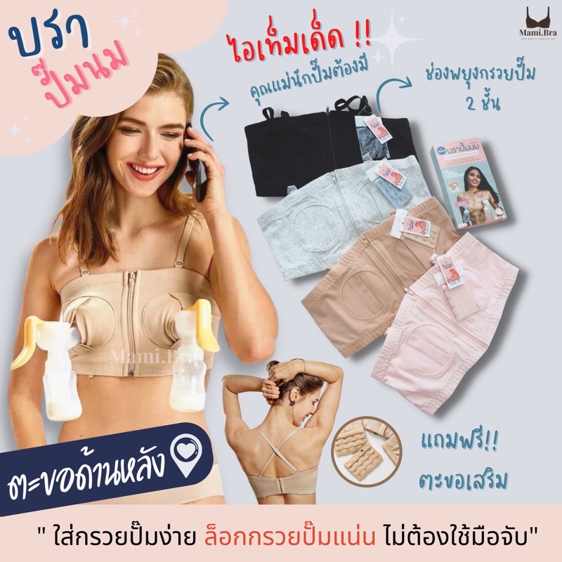 A1012 บราปั้มนมรุ่นตะขอหลัง Momsis ล็อกกรวยปั๊มแน่น​ม๊ากก แถมฟรีตะขอเสริม แบรนด์แท้