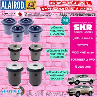 SKR บูชปีกนก บน-ล่าง TOYOTA VIGO 4WD , PRE RUNNER , FORTUNER 2-4WD ปี 2005-2015 สินค้านำเข้าจากประเทศ ญี่ปุ่น