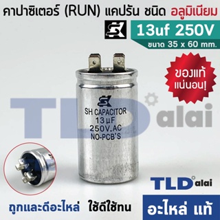 แคปรัน อลูมิเนียม ยี่ห้อ SK 13uf 250v คาปาซิเตอร์รัน คาปาซิเตอร์ แคปแอร์ แคปมอเตอร์ทั่วไป