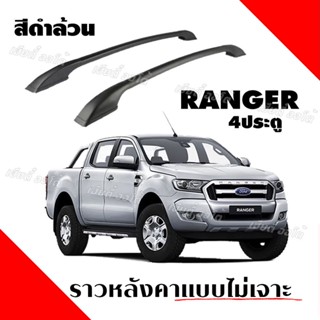 ราวหลังคา ฟอร์ด เรนเจอร์ ราวไม่ต้องเจาะ  Ford ranger 4 ประตู (1คู่ ซ้าย+ขวา) ความยาว 1.30 ม. ปรับเซตแล้ว