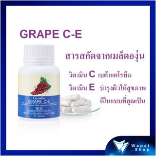 กิฟฟารีน เกรป ซี-อี สารสกัดเมล็ดองุ่น GRAPE C-E GIFFARINE บำรุงไต บำรุงผิวพรรณ ลดฝ้า-กระ รอยคล้ำ แก้ภูมิแพ้ หอบหืด