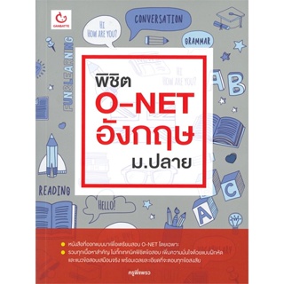 หนังสือ พิชิต O-NET อังกฤษ ม.ปลาย ผู้แต่ง ครูพี่แพรว สนพ.GANBATTE หนังสือคู่มือเรียน คู่มือเตรียมสอบ