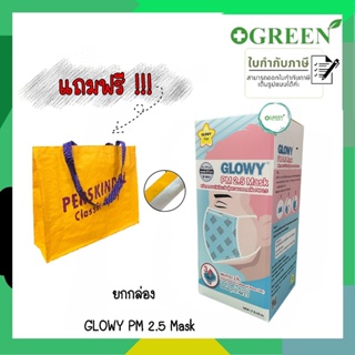 GLOWY หน้ากากอนามัยป้องกันฝุ่นละอองขนาดเล็ก PM 2.5 ผู้ใหญ่ (แถมฟรีกระเป๋า)