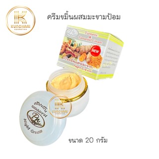 Pn ครีมขมิ้นผสมมะขาม TURMERIC &amp; TAMARIND CREAM (ขมิ้นมะขาม Pn) 20 g.