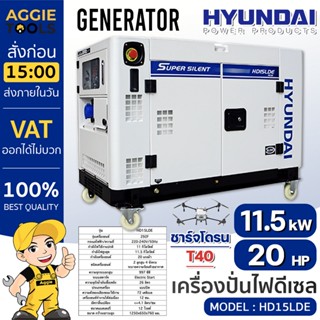 HYUNDAI เครื่องปั่นไฟ ดีเซล รุ่น HD15LDE เครื่องยนต์ 4 จังหวะ (220V. / 11.5 kW. / 20HP / 2สูบ) เครื่องกำเนิดไฟฟ้า ปั่นไฟ