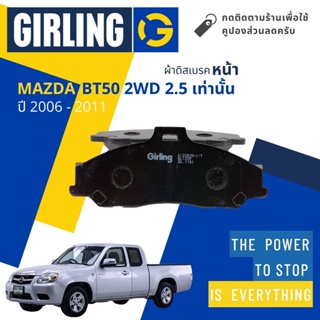 💎Girling Official💎 ผ้าเบรคหน้า ผ้าดิสเบรคหน้า Mazda BT50, BT 50 2WD 2.5 เท่านั้น ปี 2006-2011 Girling 61 3353 9-1/T