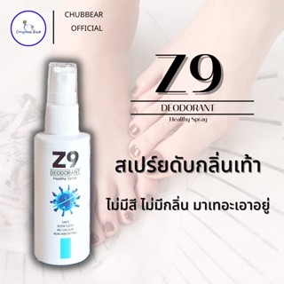 Z9 สเปรย์ ระงับกลิ่นกาย กลิ่นเท้า ผลิตภัณฑ์ระงับกลิ่น ไม่มีสี ไม่มีกลิ่น