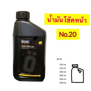 น้ำมันโช๊คหน้า Ohlins เบอร์ 20 “แบ่งขาย”