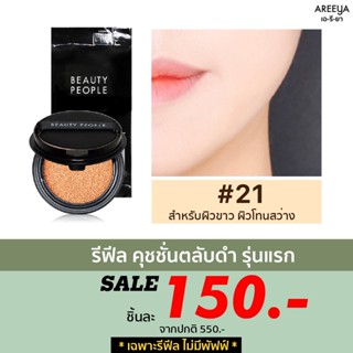 ***** สินค้า Sale แบบไม่มี พัฟ ***** Refill Cushion Beauty People