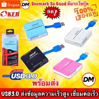 🚀ส่งเร็ว🚀  OKER C-3329 ALL IN ONE USB 3.0 CARD READER/WRITER ตัวอ่านเมมโมรี่การ์ด #DM