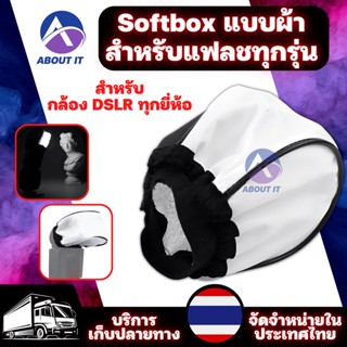 Softbox ซอฟบ๊อก แบบผ้า สำหรับแฟลชทุกรุ่น และ กล้อง DSLR ทุกยี่ห้อ ตัวสะท้อนแสงแฟลช กระจายแสง กล่องแฟรชแบบผ้า