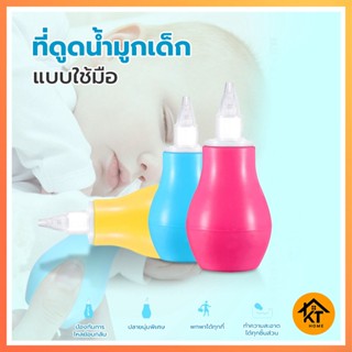 KTHOME 50421 ที่ดูดน้ำมูกเด็ก ดูดเสมหะเด็ก ดูดจมูกสะอาด ที่ทำความสะอาดจมูกเด็ก แบบซิลิโคน