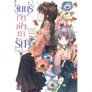 [พร้อมส่ง]หนังสือจันทร์เจ้าเฝ้าหารัก ล.5 (การ์ตูน)#นิยายวัยรุ่น Yaoi,สนพ.ZENSHU,Hachi Itoh