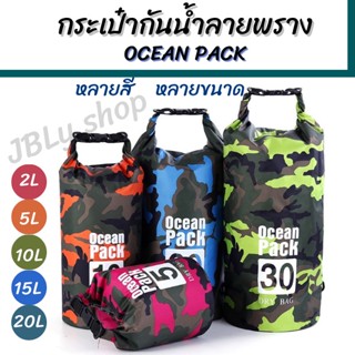 ส่งทันที⚡️กระเป๋ากันน้ำ ถุงกันน้ำ เนื้อหนา กระเป๋ากันน้ำผ้าPVC ไซส์ 2/5/10/20 ลิตร