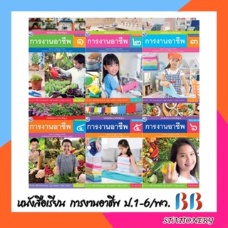 หนังสือเรียน รายวิชาพื้นฐาน การงานอาชีพ ชั้น ป.1-ป.6/พว.