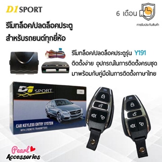 D1 Sport รีโมทล็อค/ปลดล็อคประตูรถยนต์ Y191 สำหรับรถยนต์ทุกยี่ห้อ อุปกรณ์ในการติดตั้งครบชุด (คู่มือในการติดตั้งภาษาไทย)