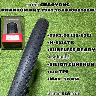 ยางพับ CHAOYANG PHANTOM DRY 29x2.20 EB10802001F