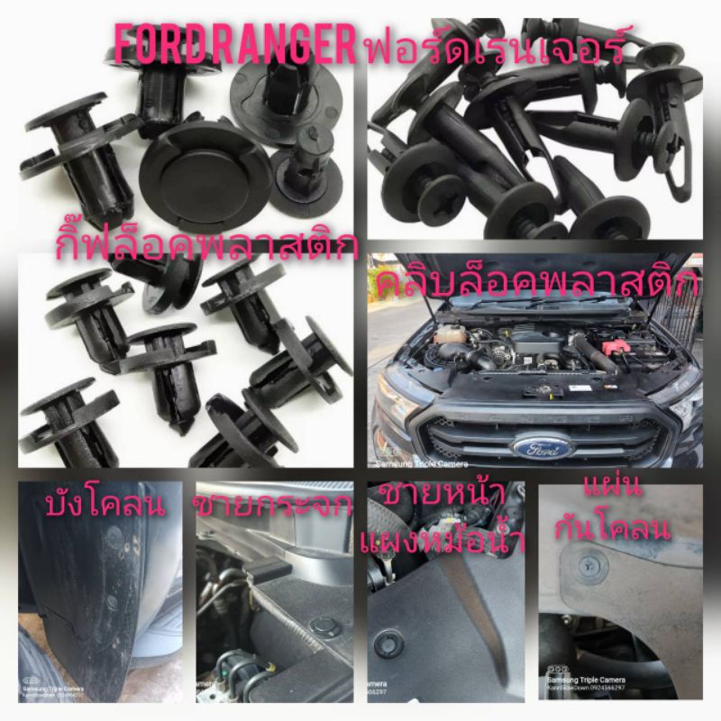 คลิบล็อค กิ๊ฟล็อค พุก ที่ล็อค พลาสติก FORD Ranger ฟอร์ด เรนเจอร์ ตรงรุ่นเป๊ะ เทียบแท้ แน่นดีมาก สามารถใส่และถอดได้ไม่ขาด