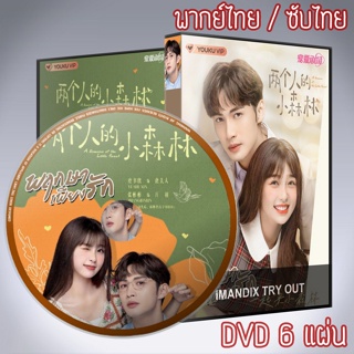 ซีรี่ส์จีน พฤกษาเพียงรัก A Romance of the Little Forest DVD 6 แผ่น พากย์ไทยหรือเสียงจีนซับไทย