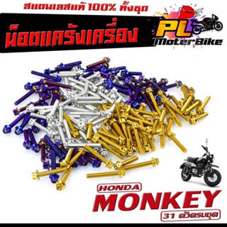 น็อตเลส ชุดแคร้งเครื่อง มังกี้/น็อตเลส แท้งเครื่อง HONDA รุ่น MONKEY ( 23 ตัวครบชุด)/ชุดแท้ง MONKEY หัวเจาะ,หัวเฟือง