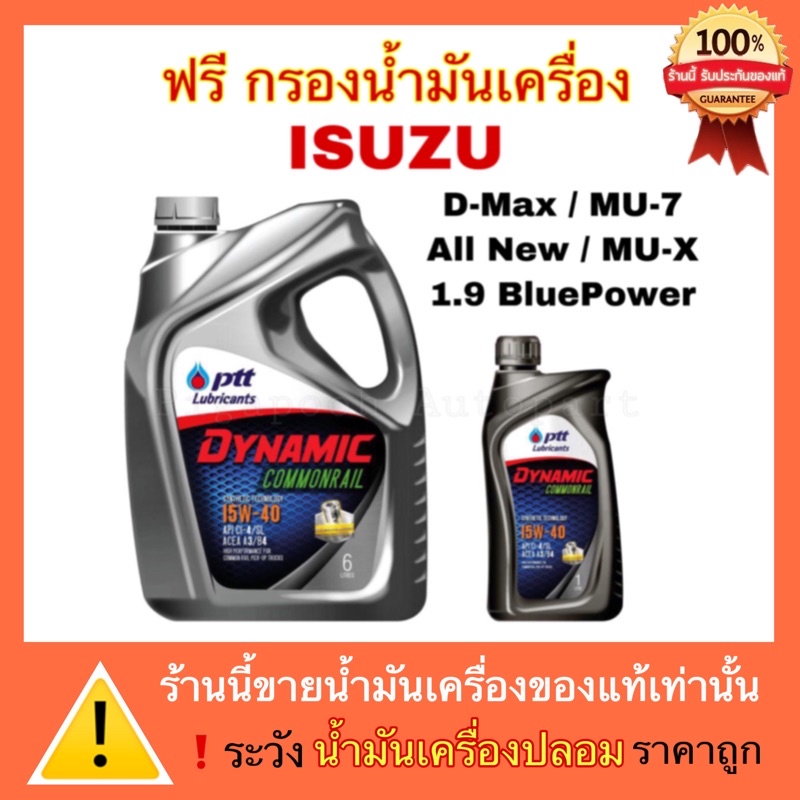 ปตท น้ำมันเครื่อง PTT Dynamic Commonrial 15W-40 แถมฟรี กรองน้ำมันเครื่อง ISUZU