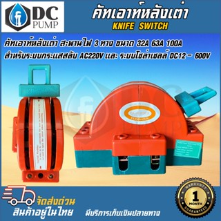 คัทเอาท์หลังเต่า สะพานไฟ 3 ทาง ขนาด 32A 63A 3P100A สำหรับไฟฟ้า 220V และ ระบบงานโซล่าเซลล์ - Knife Switch 2P 32A 63A 100A