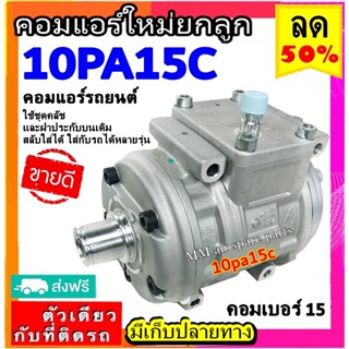 ส่งฟรี! คอมแอร์ใหม่ (มือ1) คอมแอร์ 10PA15C R134a คอมเพรสเซอร์ แอร์ (10pa15c) คอมแอร์รถยนต์ Compressor 10PA 15C