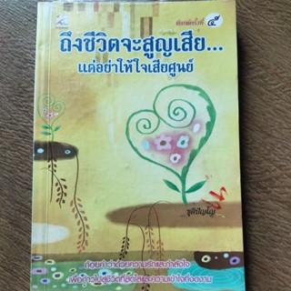 หนังสือ ถึงชีวิตจะสูญเสีย แต่อย่าให้ใจเสียศูนย์ โดย ชุติปัญโญ