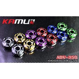 ฝาตัวปรับชิวหน้า KAMUI ADV-350 2-TONE