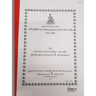 เอกสารประกอบการสอน POL2108 หลักปฏิบัติทางการปกครองและะรรมาภิบาลในภาครัฐ  (P-2108)