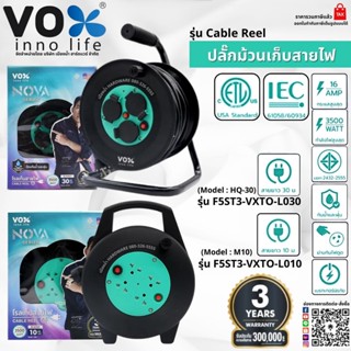 VOX ล้อเก็บสายไฟ ปลั๊กม้วนเก็บสาย 3 ช่อง ยาว 10, 30 เมตร VOX Nova Tools ปลั๊ก ปลั๊กไฟ F5ST3-VXTO-L030 / F5ST3-VXTO-L010