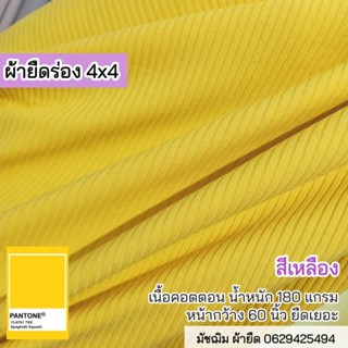 ผ้ายืดร่อง 4x4 สีเหลือง ตัดเกาะอก เสื้อกล้าม เสื้อรัดรูป เดรส เสื้อคร๊อป ชุดแฟชั่น เสื้อยืด คาดิแกน ขายเป็นเมตร