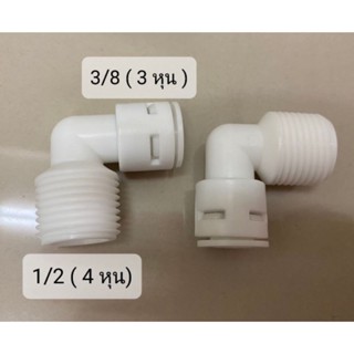 ข้อต่อเครื่องกรองน้ำ ข้องอเกลียวนอก 1/2 (4หุน) × เสียบสาย 3/8OD (3หุน)  แบบไม่ต้องใช้คลิปล็อค ราคาต่อ1ตัว