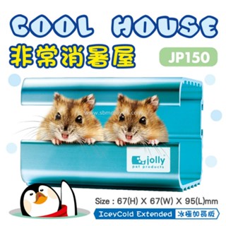 Jolly​ cool​  House​  for​ Hamster​ บ้านเย็นสำหรับ​แฮมสเตอร์