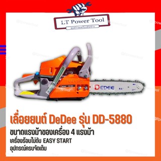 เลื่อยยนต์ DeDee รุ่น DD-5880 บาร์ 11.5 นิ้ว 4 แรงม้า เลื่อยยนต์ตัดไม้ ของแท้ 100%