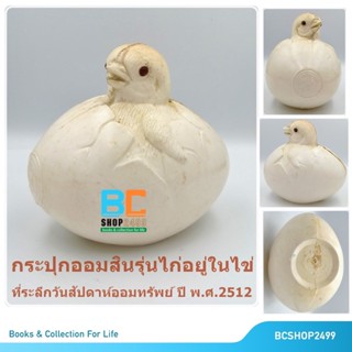 กระปุกออมสิน รุ่นไก่อยู่ในไข่ ธนาคารออมสิน ปี พ.ศ.2512 (ของเก่า ของสะสม หายาก)