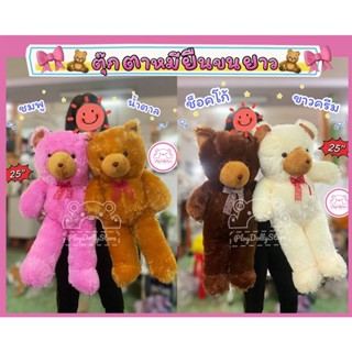 🎀ตุ๊กหมี ตุ๊กตาหมีขนยาว ขนาด 25" มี 4สี ให้เลือกค่าาา🎈