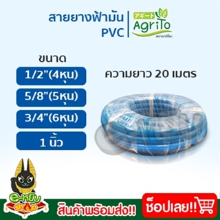 สายยางสีฟ้า สายยางฟ้ามัน PVC คุณภาพเกรด A สายยาง สายยางรดน้ำต้นไม้ สายยางฟ้า หนา 2.3-2.4 มิล ความยาว 20 เมตร