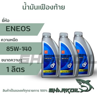 น้ำมันเฟืองท้าย ENEOS เอเนออส GEAR OIL GL-5 SAE 85W-140,  บรรจุ 1 ลิตร