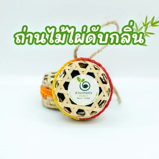 ถ่านไม้ไผ่ดับกลิ่น ถ่านดับกลิ่น ดูดกลิ่น ตราสวนเกษตรอัมพวา ทำจากถ่านไม้ไผ่แท้100%