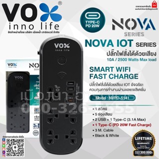 Vox รุ่น NVPD-5141 ปลั๊ก ปลั๊กไฟ ปลั๊กไฟสั่งได้ด้วยเสียง NOVA iOT อัจฉริยะ ปลั๊กไฟมาตรฐาน มอก. ปลั๊กไฟ 1 สวิตช์ 5 ช่อง