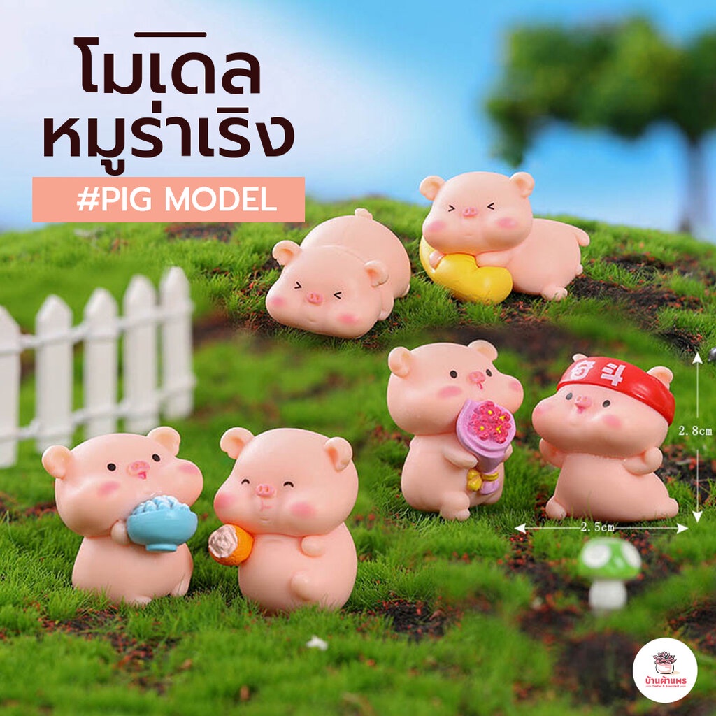 หมูร่าเริง [ เซต 6 ชิ้น ] ตุ๊กตาจิ๋ว โมเดลจิ๋ว ตุ๊กตาแต่งสวน