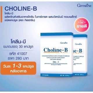 โคลีนบี วิตามินบี วิตามินบีรวม กิฟฟารีน โคลีนบีผสม วิตามินบี วิตามินบีรวม Choline - B GIFFARINE