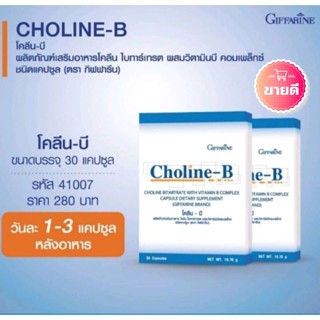 โคลีนบี วิตามินบี วิตามินบีรวม กิฟฟารีน โคลีนบีผสม วิตามินบี วิตามินบีรวม Choline - B GIFFARINE