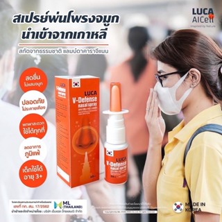 พ่นจมูกกันเชื้อโรค Luca สเปรย์ฆ่าเชื้ออย่างดีนำเข้าจากเกาหลี